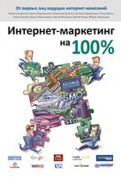 Книга Интернет-маркетинг на 100 %