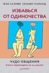 Книга Избавься от одиночества. Чудо общения (мягк.обл.)