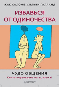Книга Избавься от одиночества. Чудо общения (мягк.обл.)