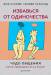 Книга Избавься от одиночества. Чудо общения (мягк.обл.)