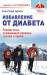 Книга Избавление от диабета. Методики Бориса Жерлыгина Гимнастика, снижающая уровень сахара в крови