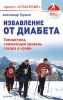 Книга Избавление от диабета. Методики Бориса Жерлыгина Гимнастика, снижающая уровень сахара в крови