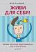 Книга Живи для себя! Почему не нужно подстраиваться под чужие мнения