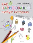 Книга Как нарисовать любую историю