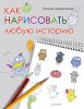 Книга Как нарисовать любую историю