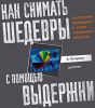 Книга Как снимать шедевры с помощью выдержки. Фотосъемка движущихся и слабо освещенных объектов