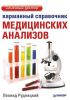 Книга Карманный справочник медицинских анализов