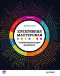 Книга Креативная мастерская: 80 творческих задач дизайнера
