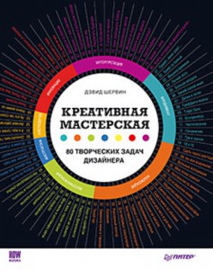 Книга Креативная мастерская: 80 творческих задач дизайнера