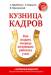 Книга Кузница кадров. Как создать очередь желающих работать у вас