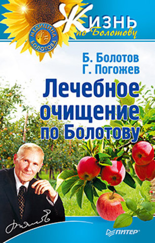 

Лечебное очищение по Болотову