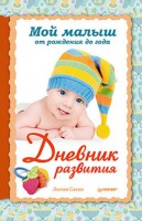 Книга Мой малыш от рождения до года. Дневник развития