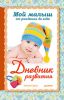 Книга Мой малыш от рождения до года. Дневник развития