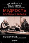 Книга Мудрость Востока и Запада. Психология равновесия