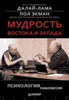 Книга Мудрость Востока и Запада. Психология равновесия