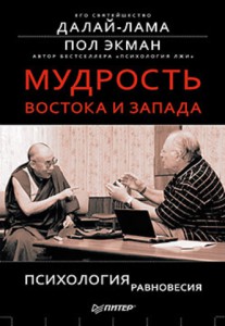 Книга Мудрость Востока и Запада. Психология равновесия