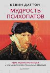 Книга Мудрость психопатов
