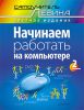 Книга Начинаем работать на компьютере. Cамоучитель Левина в цвете. 2-е изд.