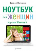 Книга Ноутбук для женщин. Изучаем Windows 8
