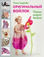 Книга Оригинальный войлок. Техника мокрого валяния