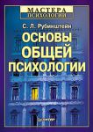 Книга Основы общей психологии