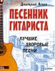 Книга Песенник гитариста. Лучшие дворовые песни