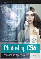 Книга Photoshop CS6 Учимся на практике