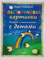 Книга Пластилиновые картинки. Рисуем пластилином с детьми