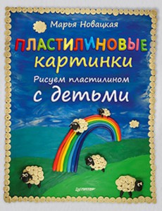 Книга Пластилиновые картинки. Рисуем пластилином с детьми