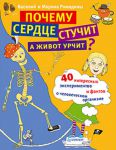 Книга Почему сердце стучит, а живот урчит? 16 опытов, экспериментов, а также, ребусы,  игры, удивительные факты