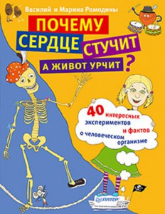 Книга Почему сердце стучит, а живот урчит? 16 опытов, экспериментов, а также, ребусы,  игры, удивительные факты