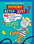 Книга Почему ветер дует? 40 опытов, экспериментов, удивительных фактов для детей от 5 до 7 лет. Интересные факты о природе