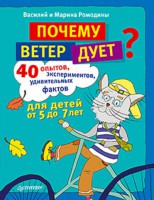 Книга Почему ветер дует? 40 опытов, экспериментов, удивительных фактов для детей от 5 до 7 лет. Интересные факты о природе