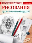 Книга Простые уроки рисования для начинающих