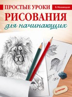 Книга Простые уроки рисования для начинающих