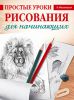 Книга Простые уроки рисования для начинающих