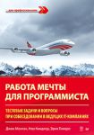 Книга Работа мечты для программиста. Тестовые задачи и вопросы при собеседовании в ведущих IT-компаниях