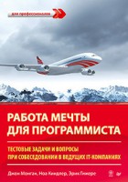 Книга Работа мечты для программиста. Тестовые задачи и вопросы при собеседовании в ведущих IT-компаниях