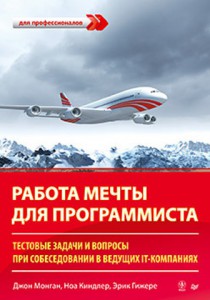 Книга Работа мечты для программиста. Тестовые задачи и вопросы при собеседовании в ведущих IT-компаниях