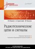 Книга Радиотехнические цепи и сигналы. Учебник для вузов. Стандарт третьего поколения