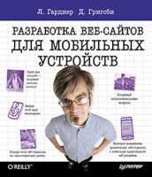 Книга Разработка веб-сайтов для мобильных устройств