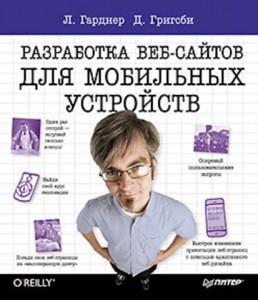 Книга Разработка веб-сайтов для мобильных устройств