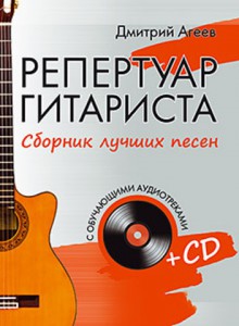 Книга Репертуар гитариста. Сборник лучших песен. (+CD с обучающими аудиотреками)