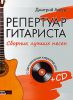 Книга Репертуар гитариста. Сборник лучших песен. (+CD с обучающими аудиотреками)