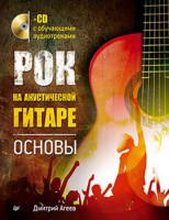 Книга Рок на акустической гитаре. Основы (+CD с обучающими аудиотреками)