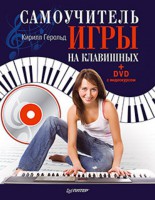 Книга Самоучитель игры на клавишных (+DVD с видеокурсом)