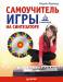 Книга Самоучитель игры на синтезаторе (+CD c видеокурсом)