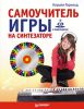 Книга Самоучитель игры на синтезаторе (+CD c видеокурсом)