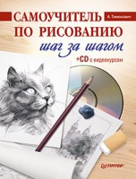 Книга Самоучитель по рисованию. Шаг за шагом (+CD с видеокурсом)
