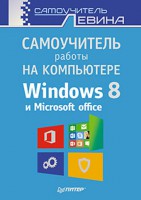 Книга Самоучитель работы на компьютере. Windows 8 и Microsoft Office